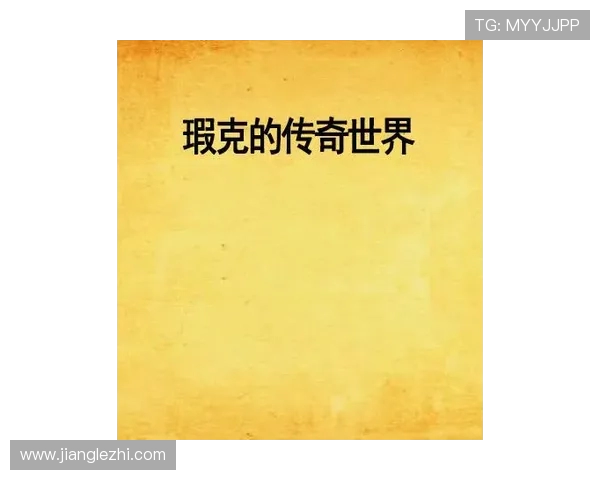 马力克的传奇之路:从默默无闻到璀璨星辰的奋斗故事 马力克的传奇之路:从默默无闻到璀璨星辰的奋斗故事